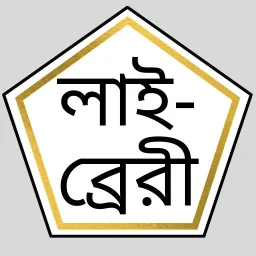 ইসলামিক সাহিত্য লাইব্রেরি 图标