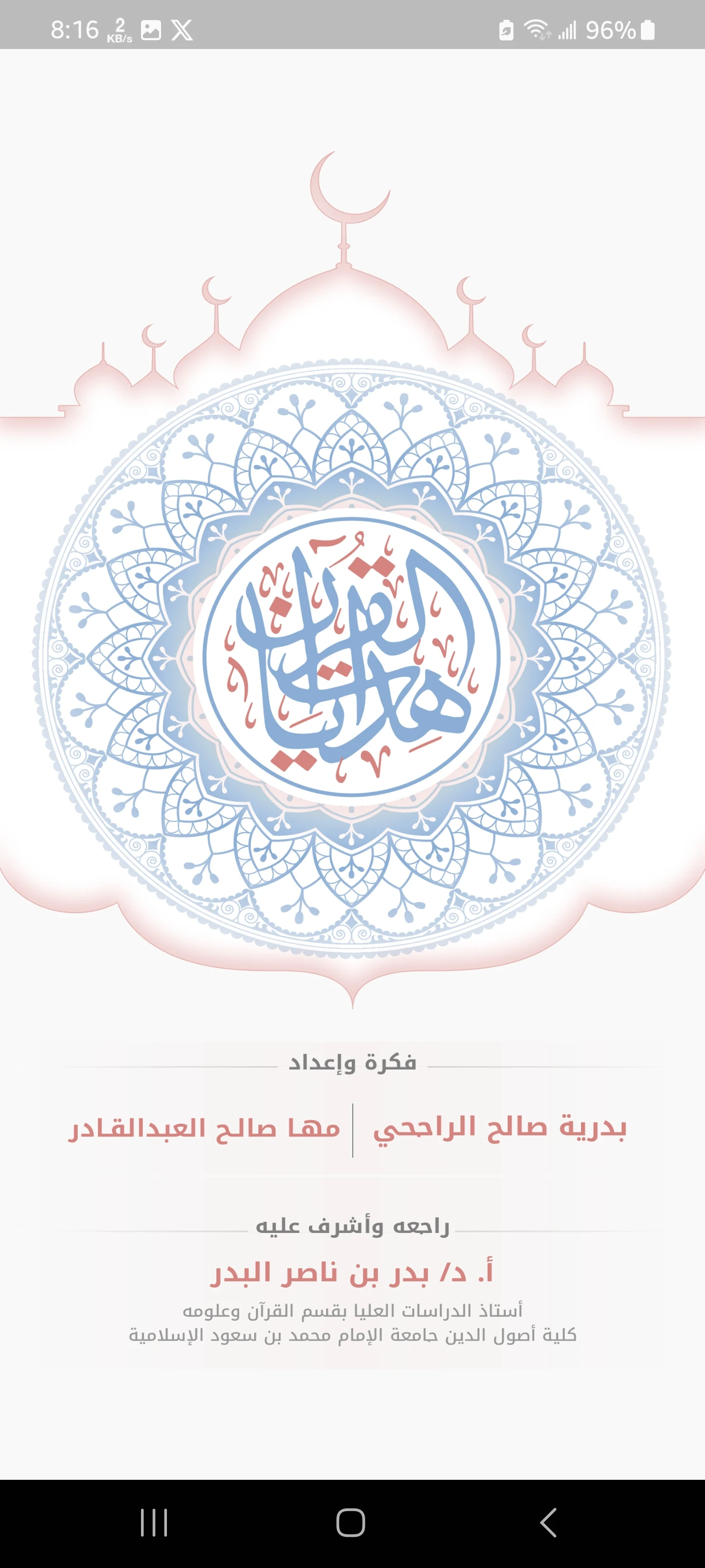 هدايات القرآن screenshot